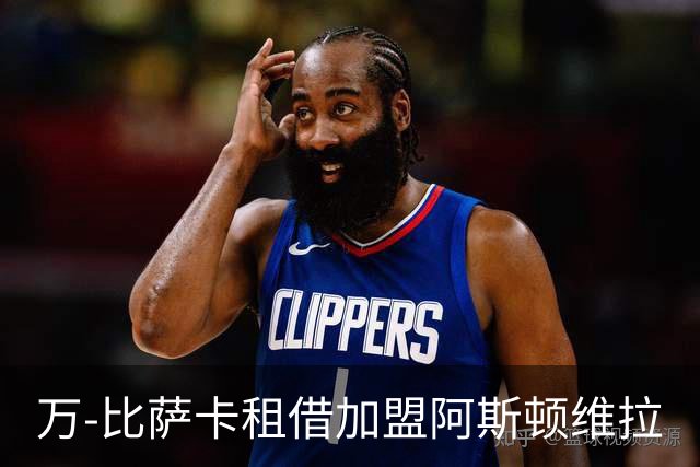 万-比萨卡租借加盟阿斯顿维拉