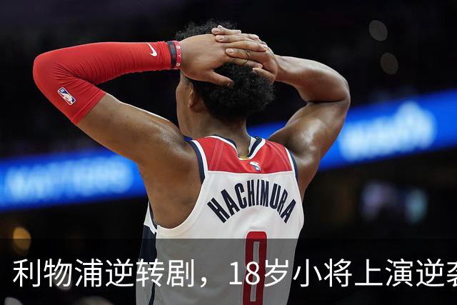 利物浦逆转剧，18岁小将上演逆袭大戏！