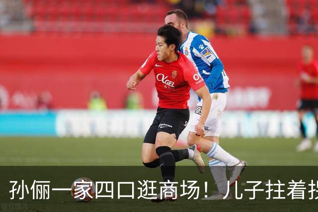 孙俪一家四口逛商场！儿子拄着拐身高直逼180，夫妻零交流遭质疑