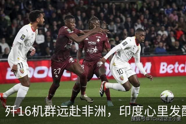歼16机群远赴非洲，印度心里发酸，警告巴铁：敢买歼35就炸机场