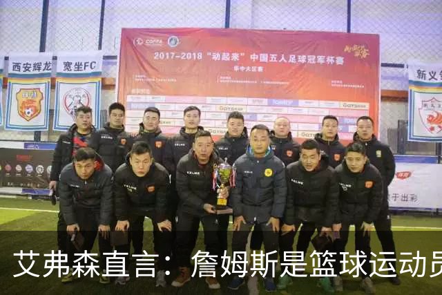 艾弗森直言：詹姆斯是篮球运动员的绝对标准