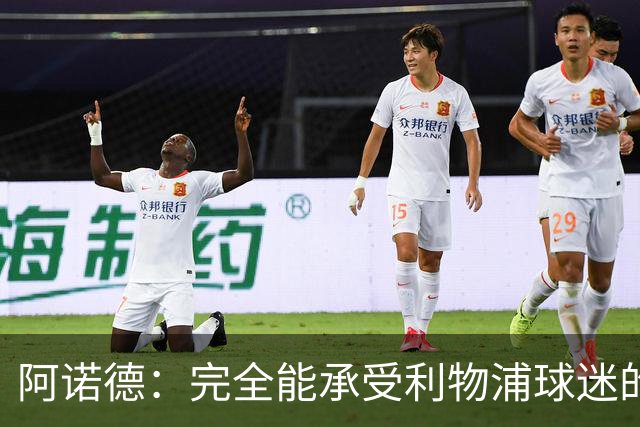 阿诺德：完全能承受利物浦球迷的嘘声和失望，希望对我多一份理解